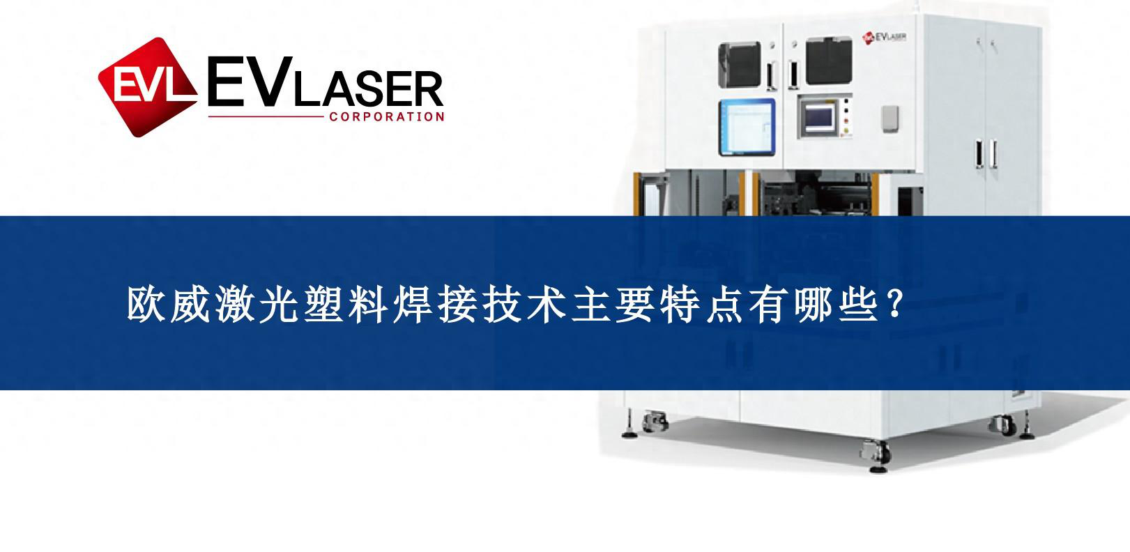 j9集团官网激光塑料焊接技术主要特点有哪些？
