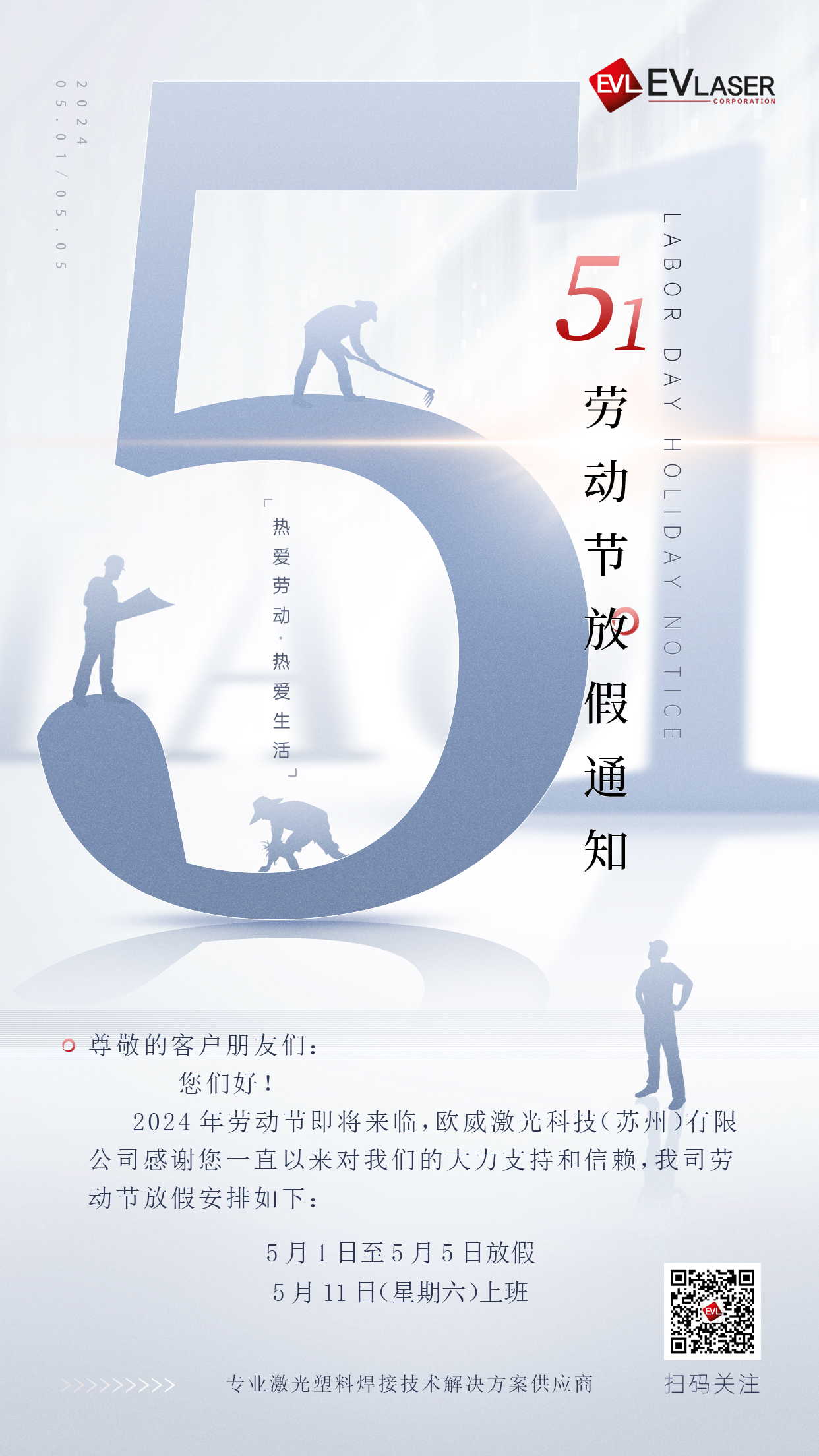 j9集团官网激光|2024年j9集团官网激光五一劳动节放假通知