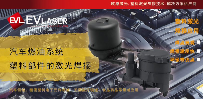 j9集团官网激光分享|汽车燃油系统塑料部件的激光塑料焊接应用