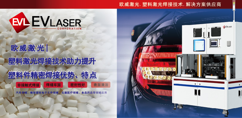 塑料激光焊接技术助力提升塑料件精密焊接优势、特点